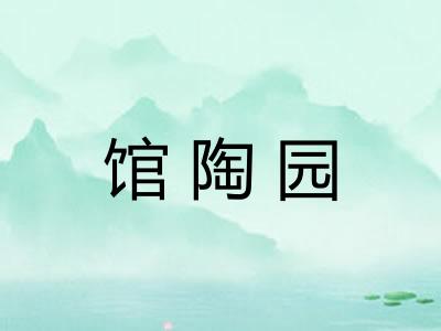 馆陶园