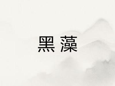 黑藻