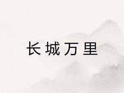 长城万里