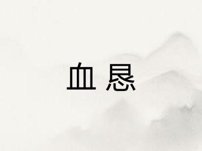 血恳