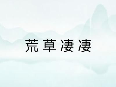 荒草凄凄
