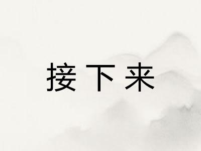 接下来