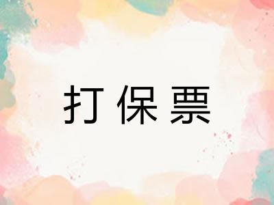 打保票