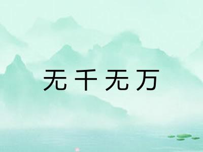 无千无万