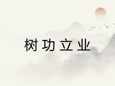 树功立业