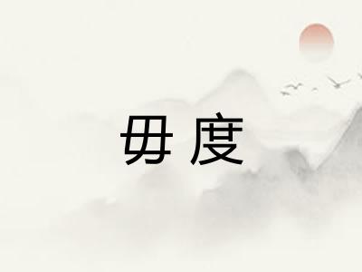 毋度