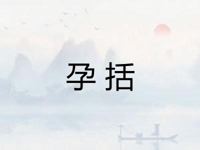 孕括