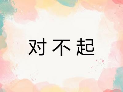 对不起