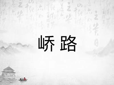 峤路