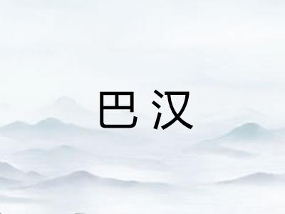 巴汉