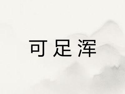 可足浑