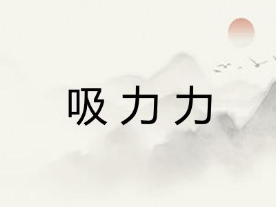 吸力力