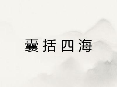 囊括四海