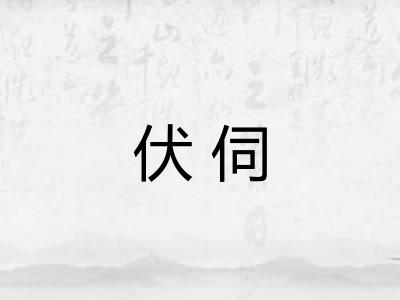 伏伺