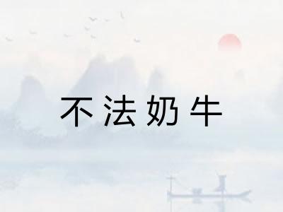 不法奶牛
