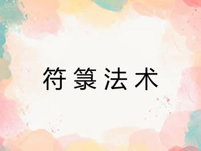 符箓法术