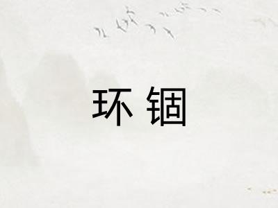 环锢