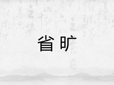省旷