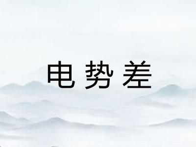 电势差