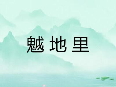 魆地里