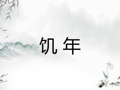饥年
