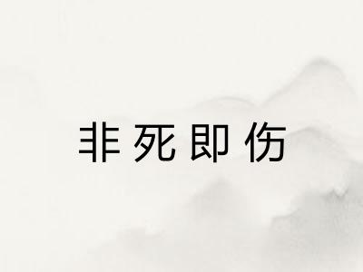 非死即伤