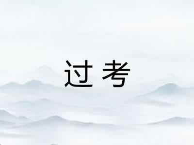 过考