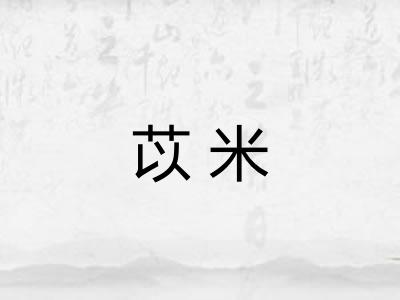 苡米