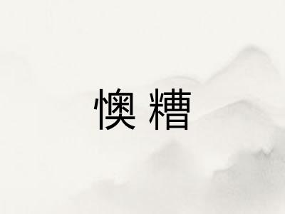 懊糟