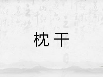 枕干