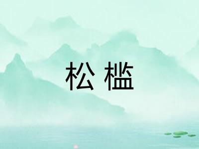 松槛