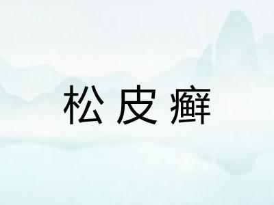 松皮癣