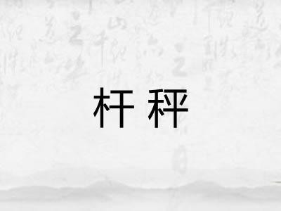 杆秤