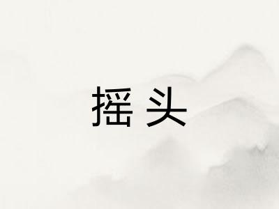 摇头