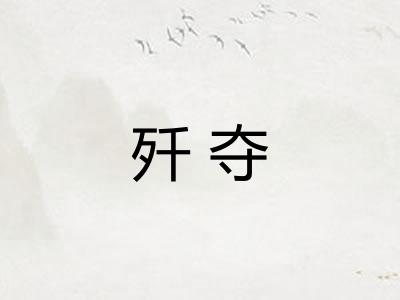 歼夺