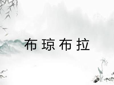 布琼布拉