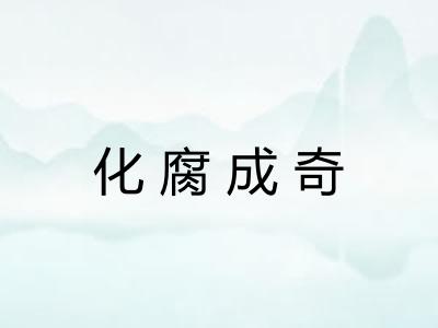 化腐成奇