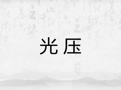 光压