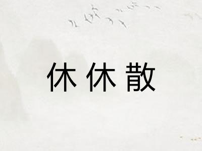 休休散
