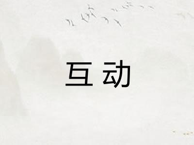 互动