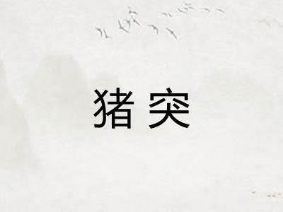 猪突