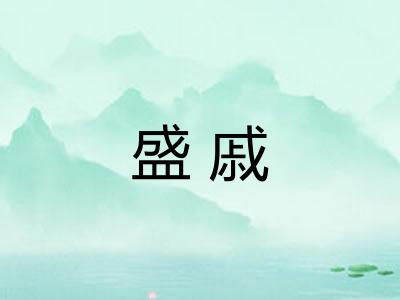 盛戚