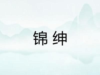 锦绅