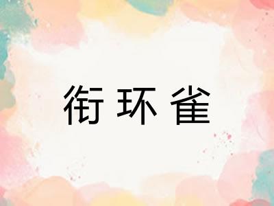 衔环雀