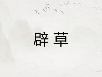 辟草