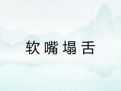 软嘴塌舌