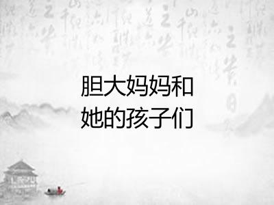 胆大妈妈和她的孩子们