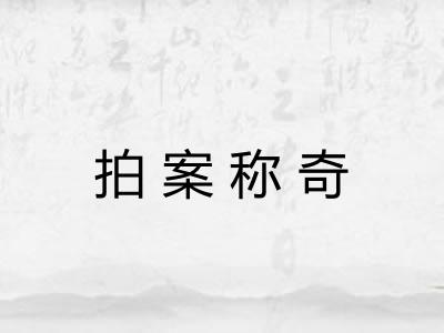 拍案称奇