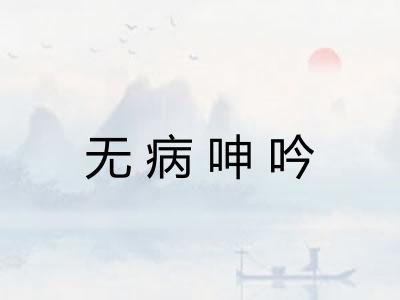 无病呻吟