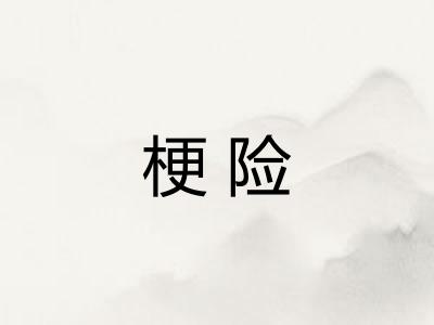 梗险
